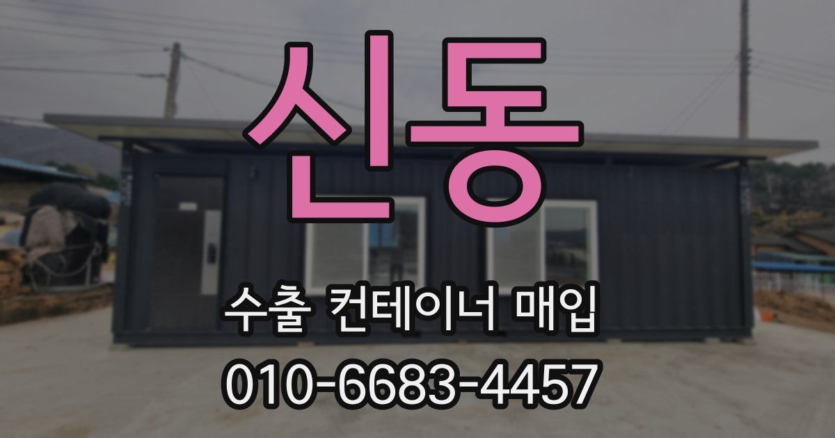 신동 수출 컨테이너 매입