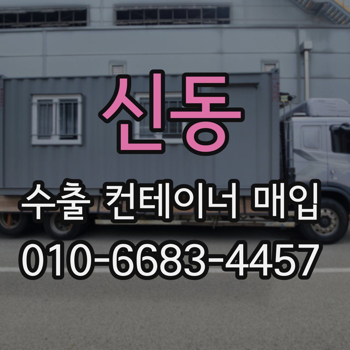 신동 수출 컨테이너 매입