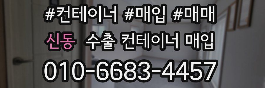 신동 수출 컨테이너 매입