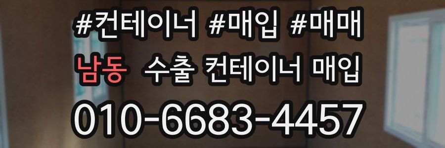 남동 수출 컨테이너 매입