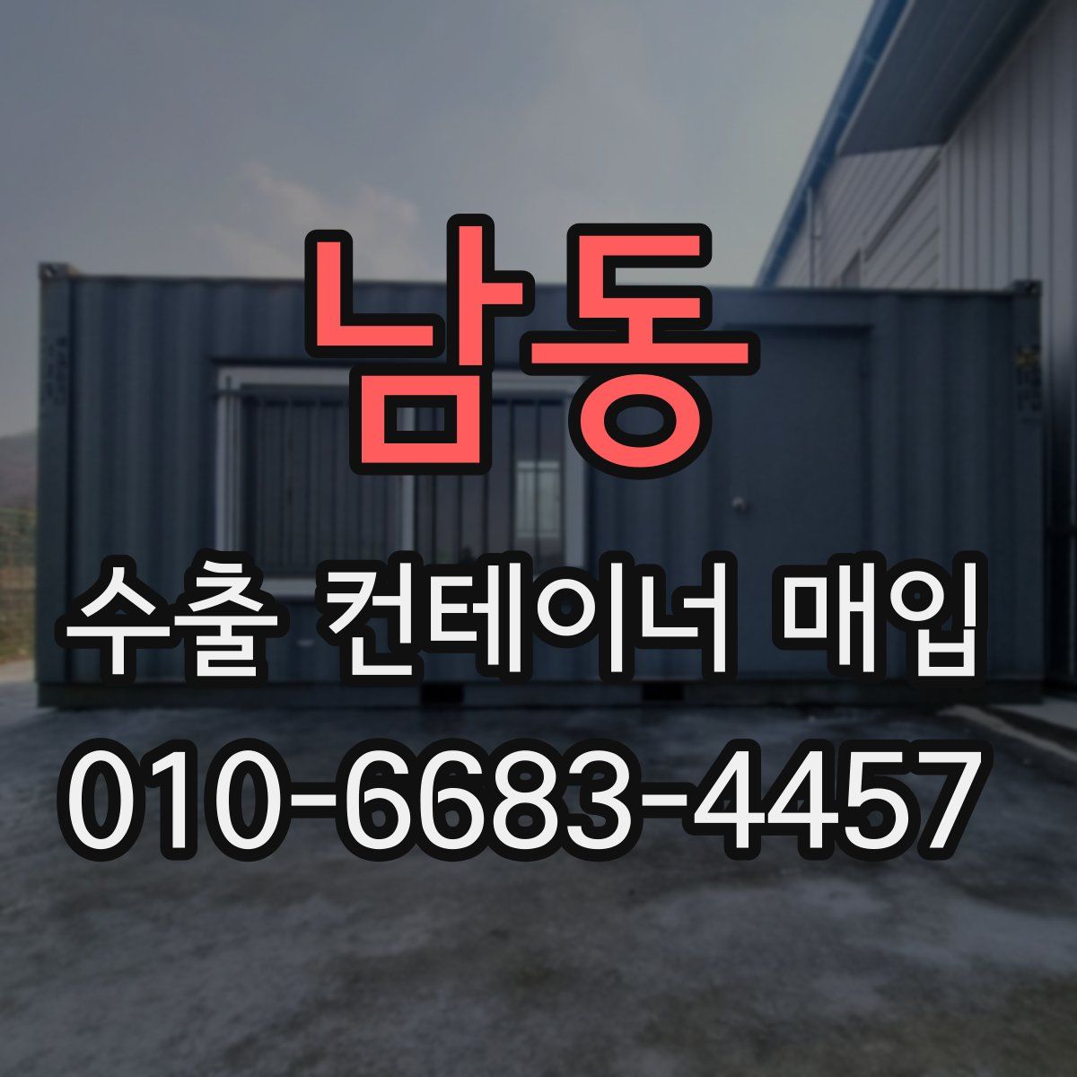 남동 수출 컨테이너 매입