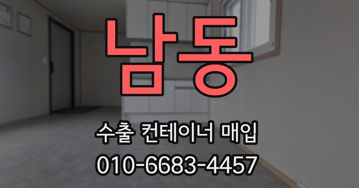 남동 수출 컨테이너 매입