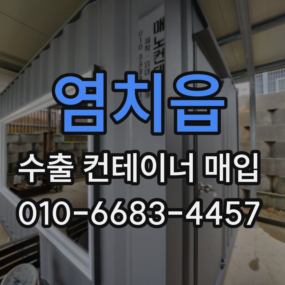 염치읍 수출 컨테이너 매입 전 계약서에서 확인할 내용