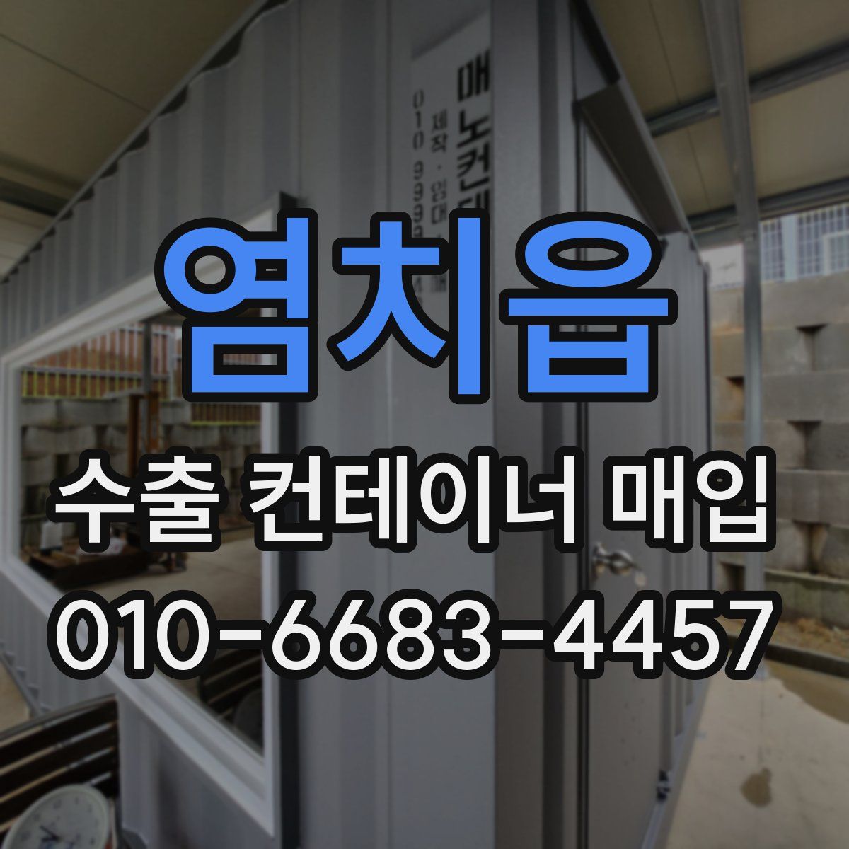 염치읍 수출 컨테이너 매입