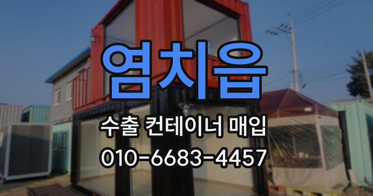 염치읍 수출 컨테이너 매입
