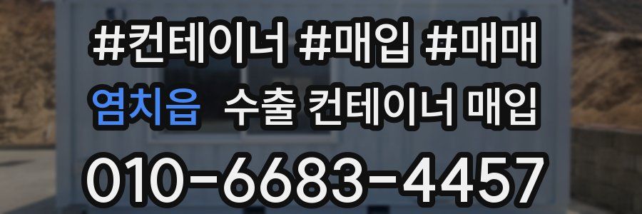 염치읍 수출 컨테이너 매입