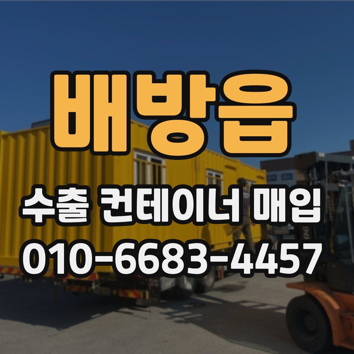 배방읍 수출 컨테이너 매입
