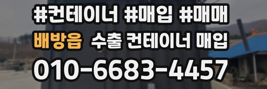 배방읍 수출 컨테이너 매입