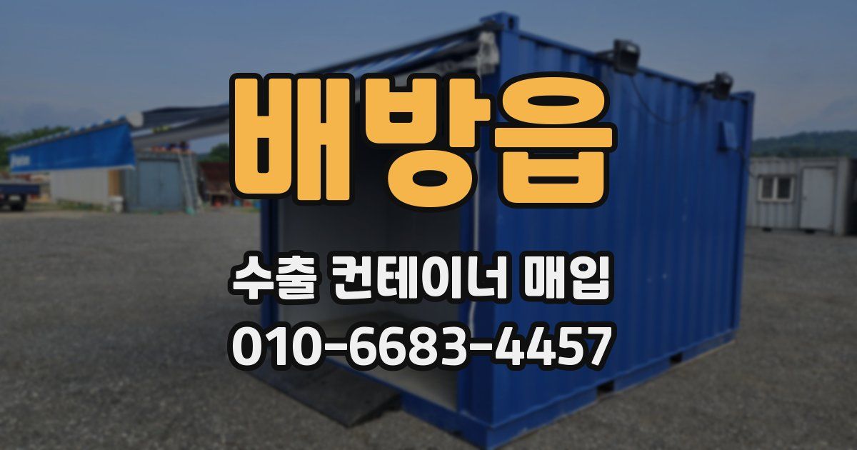 배방읍 수출 컨테이너 매입
