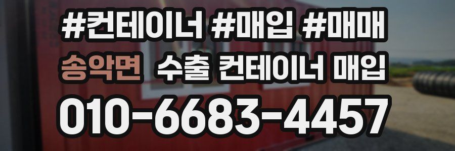 송악면 수출 컨테이너 매입