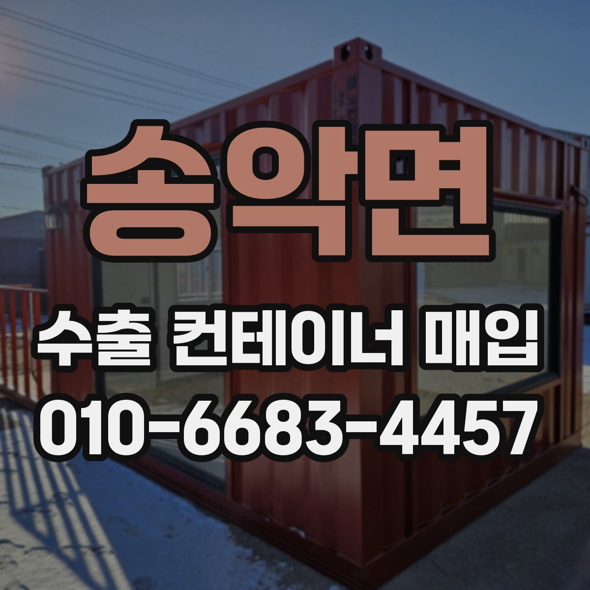 송악면 수출 컨테이너 매입