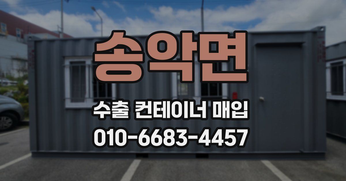 송악면 수출 컨테이너 매입