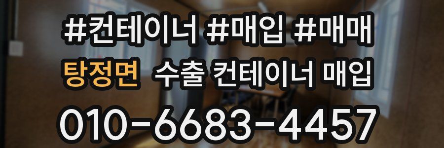 탕정면 수출 컨테이너 매입
