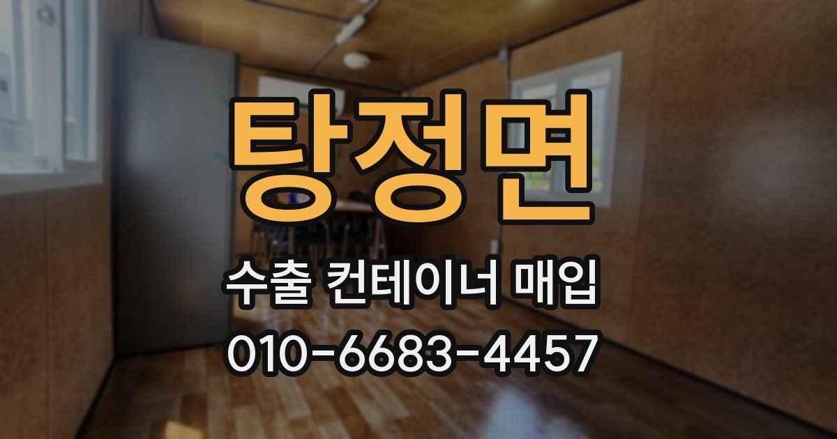 탕정면 수출 컨테이너 매입