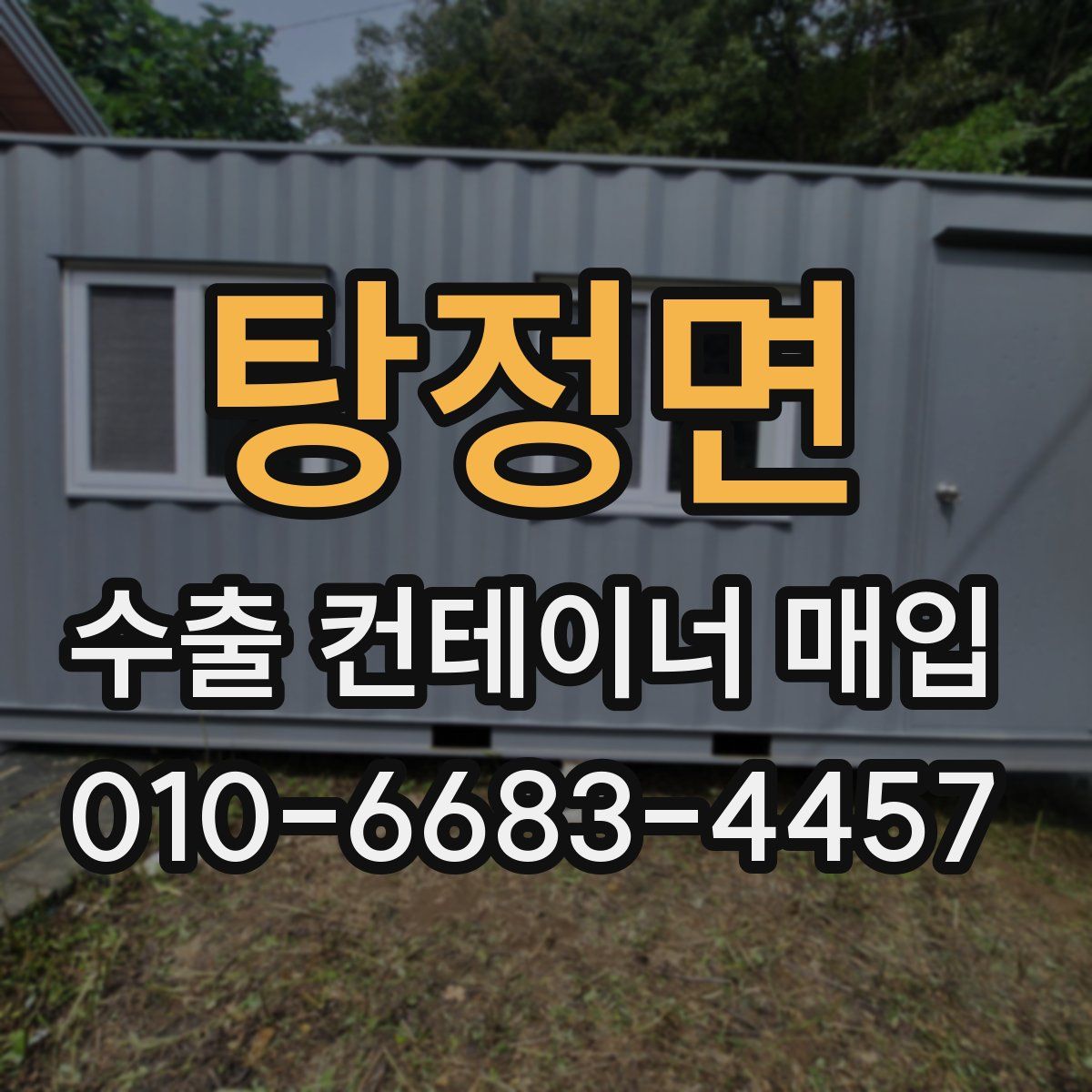 탕정면 수출 컨테이너 매입