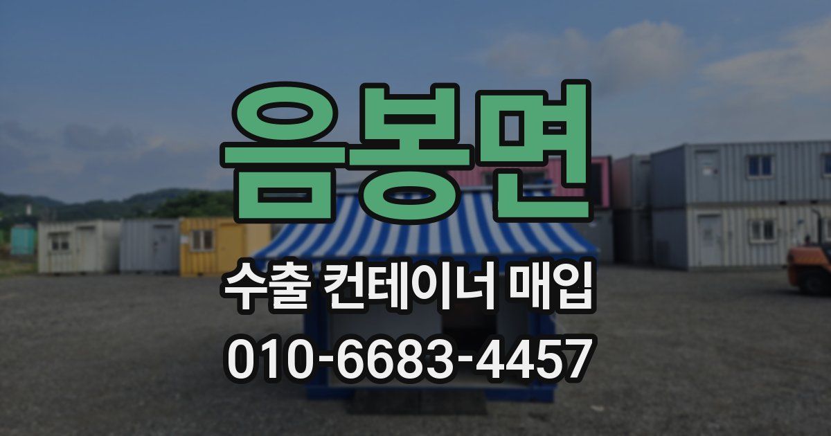 음봉면 수출 컨테이너 매입