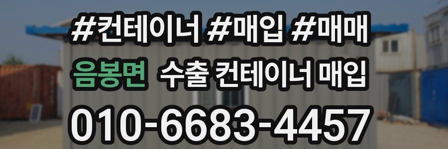음봉면 수출 컨테이너 매입