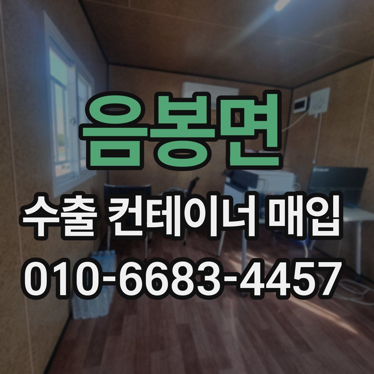 음봉면 수출 컨테이너 매입