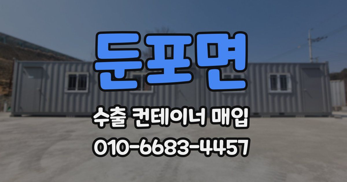 둔포면 수출 컨테이너 매입