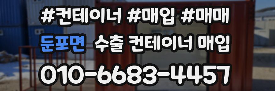둔포면 수출 컨테이너 매입