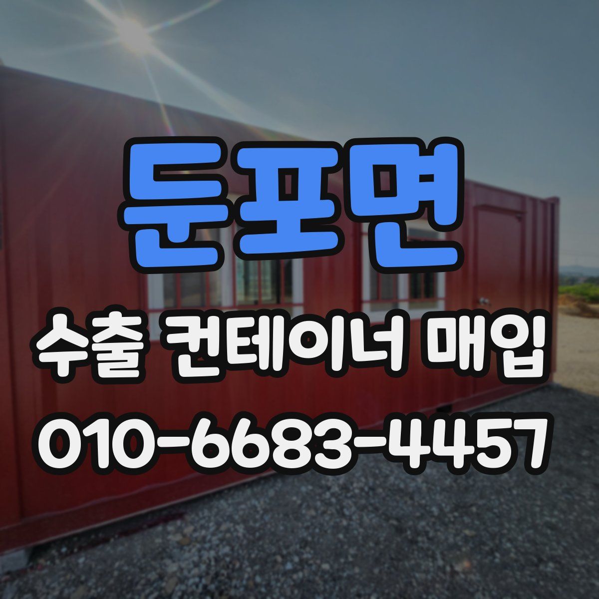 둔포면 수출 컨테이너 매입