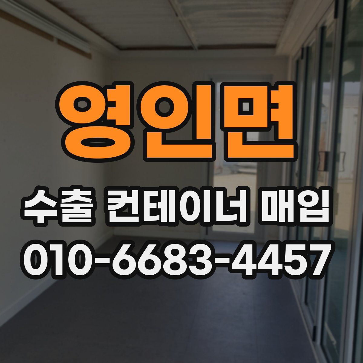 영인면 수출 컨테이너 매입
