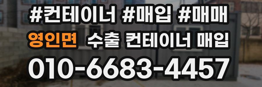 영인면 수출 컨테이너 매입