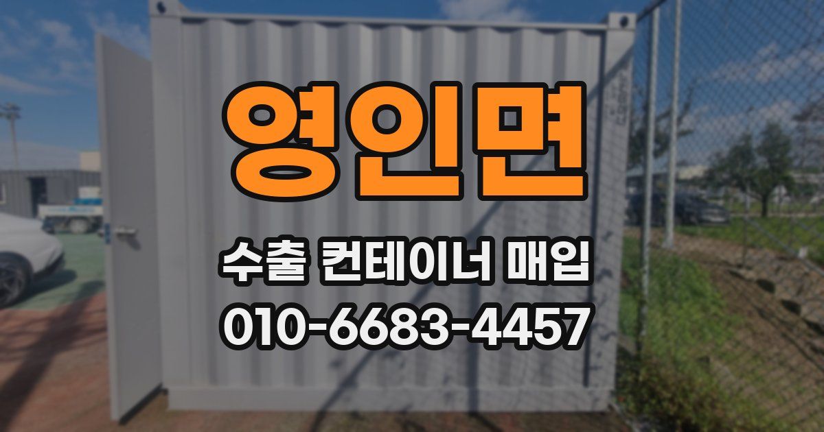 영인면 수출 컨테이너 매입