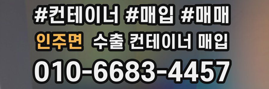 인주면 수출 컨테이너 매입