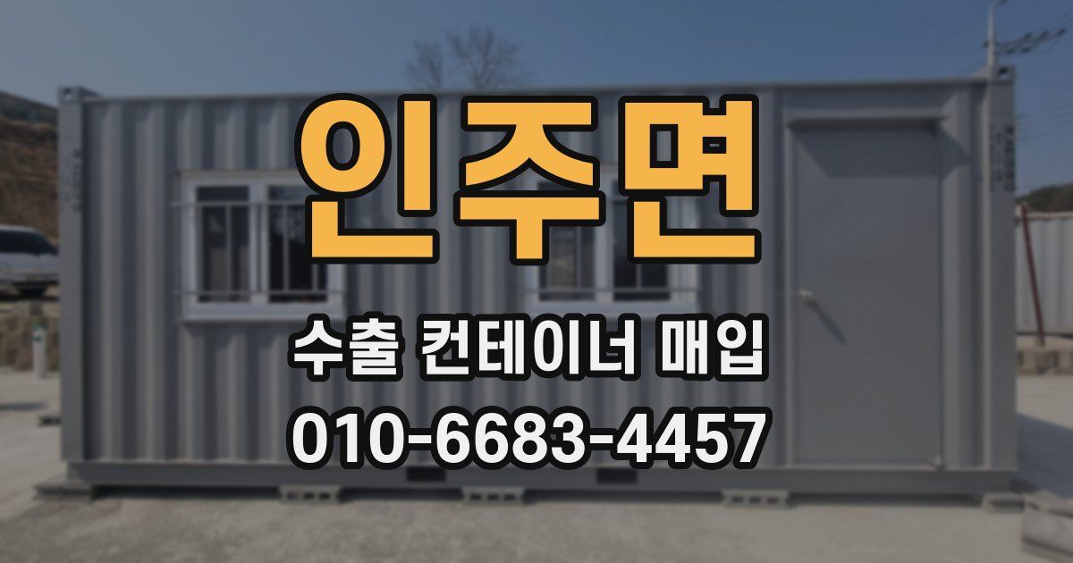 인주면 수출 컨테이너 매입