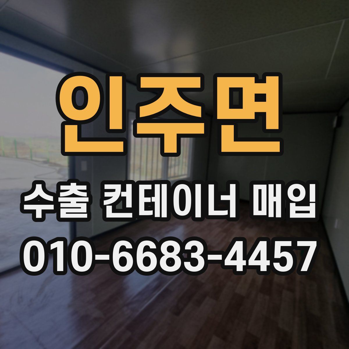 인주면 수출 컨테이너 매입