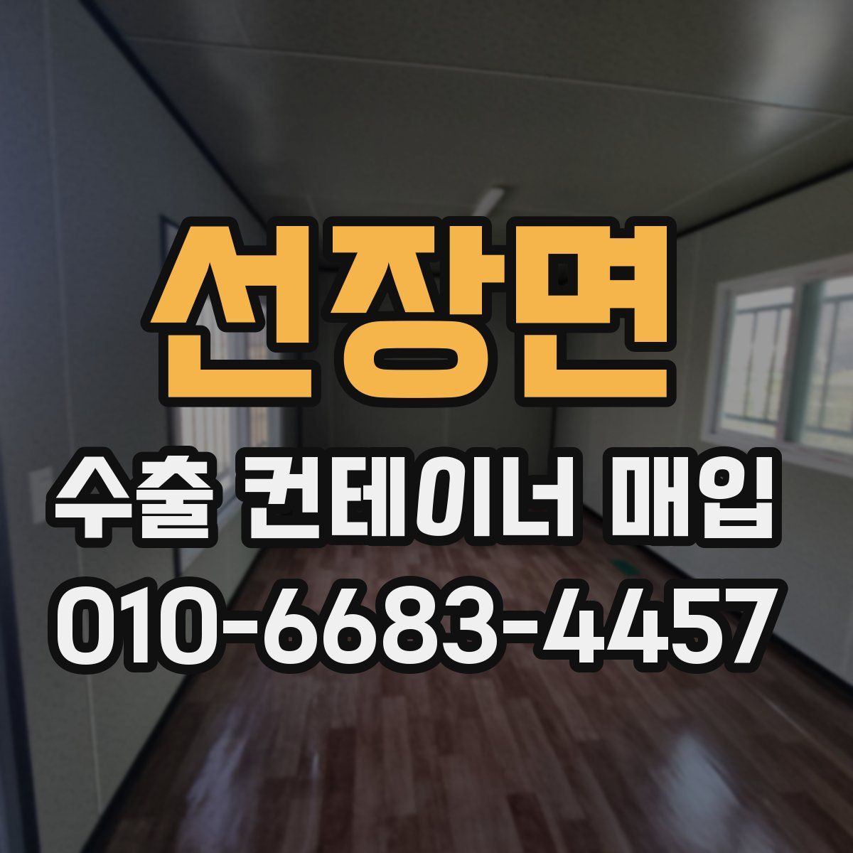 선장면 수출 컨테이너 매입