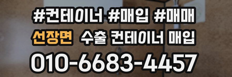 선장면 수출 컨테이너 매입