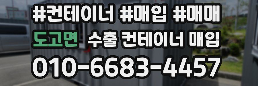 도고면 수출 컨테이너 매입