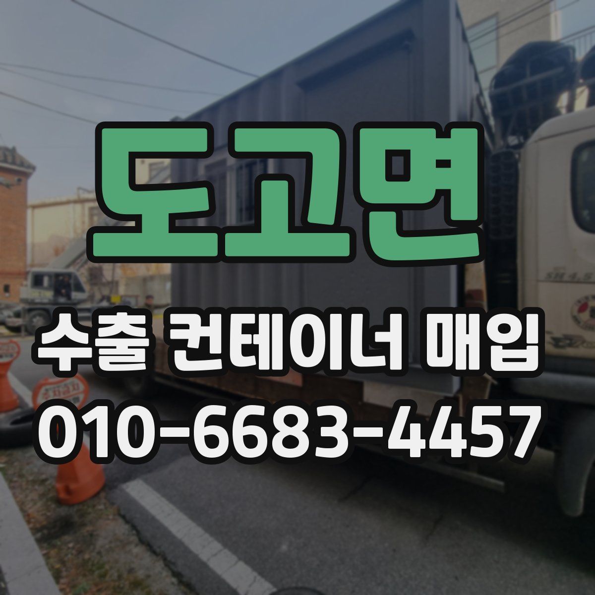 도고면 수출 컨테이너 매입