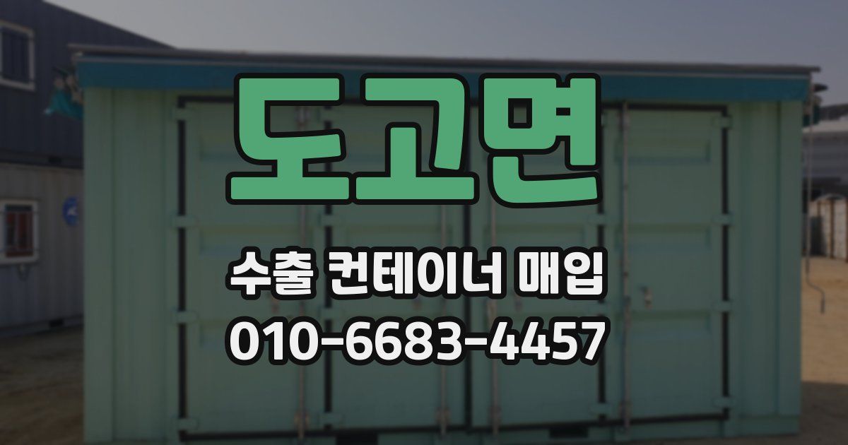 도고면 수출 컨테이너 매입