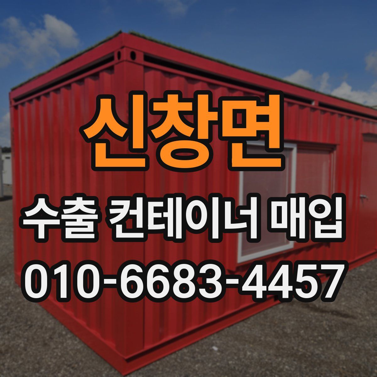신창면 수출 컨테이너 매입