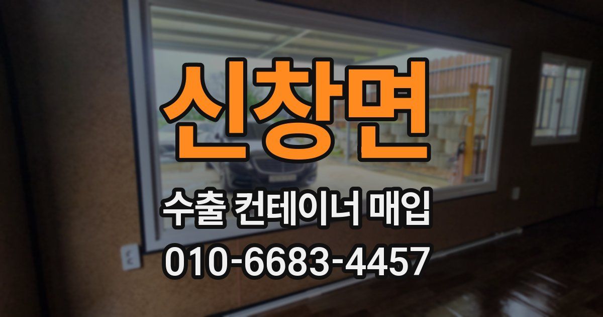 신창면 수출 컨테이너 매입