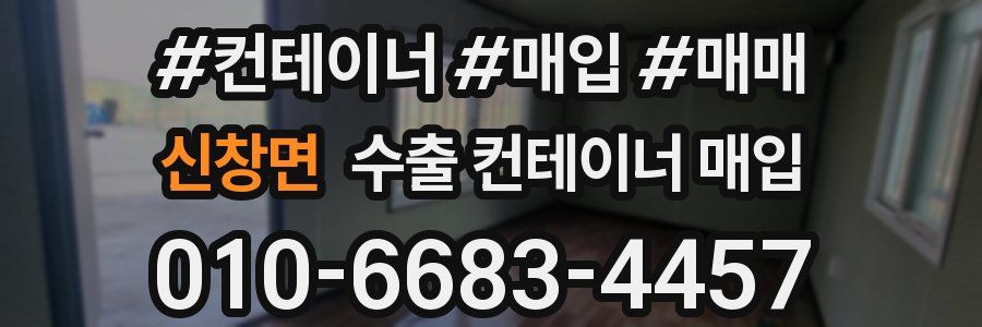 신창면 수출 컨테이너 매입