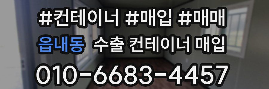 읍내동 수출 컨테이너 매입