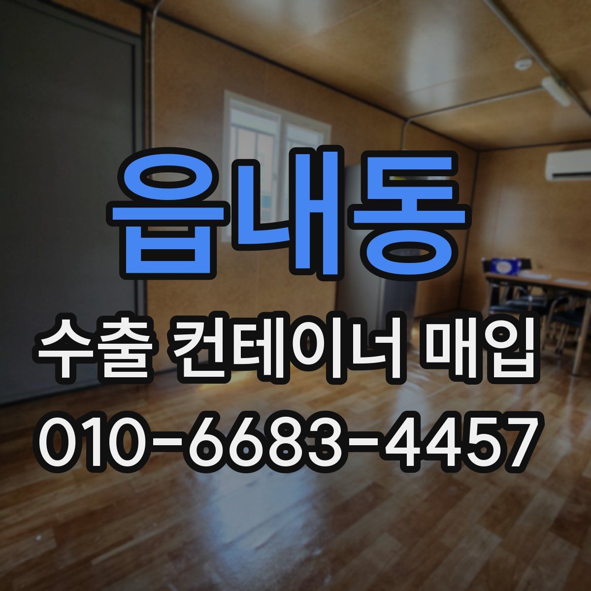 읍내동 수출 컨테이너 매입
