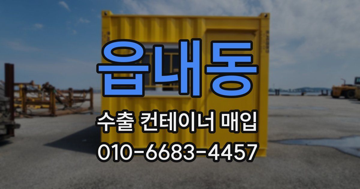 읍내동 수출 컨테이너 매입
