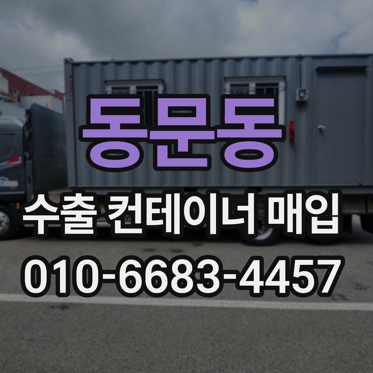 동문동 수출 컨테이너 매입