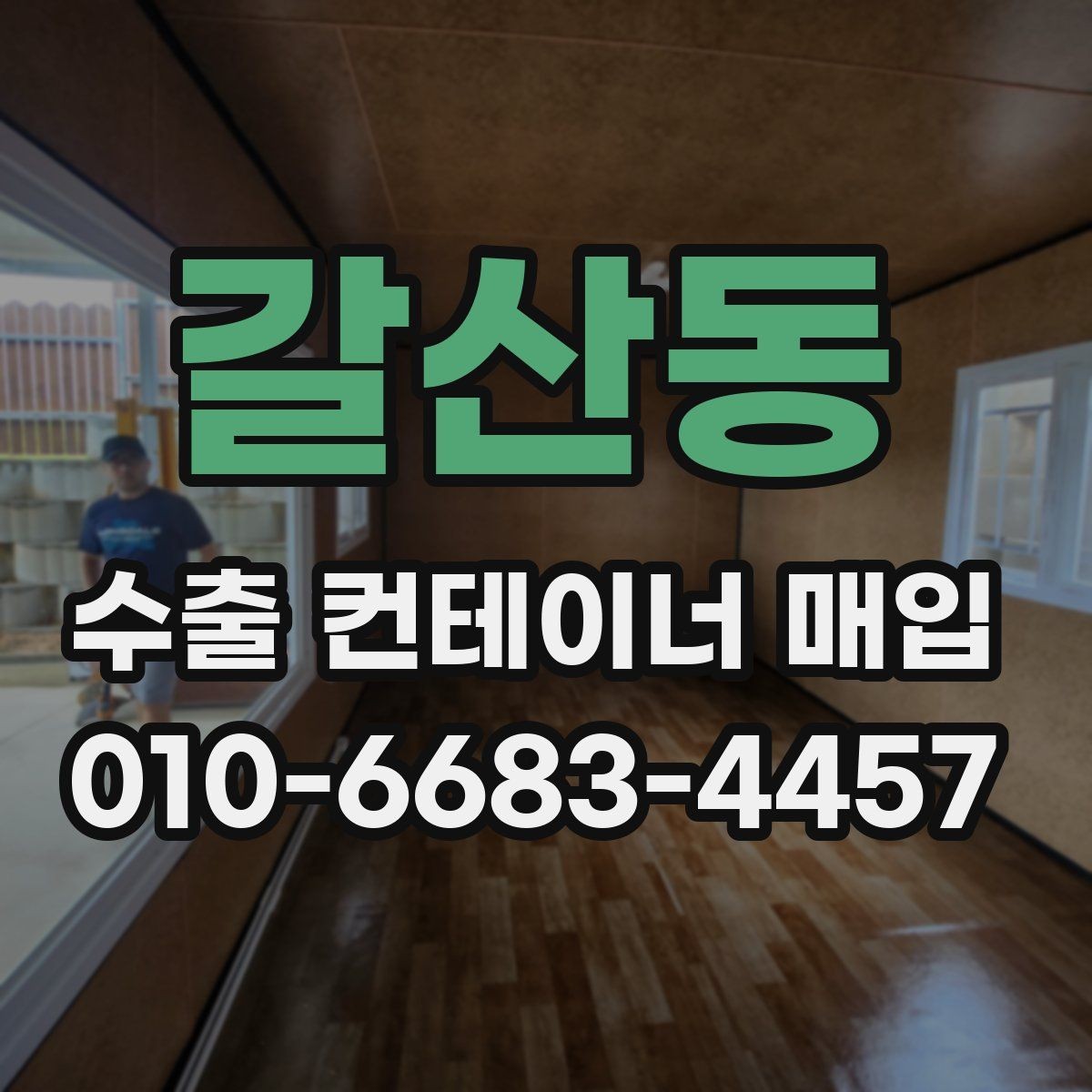 갈산동 수출 컨테이너 매입 조건 확인과 진행 팁