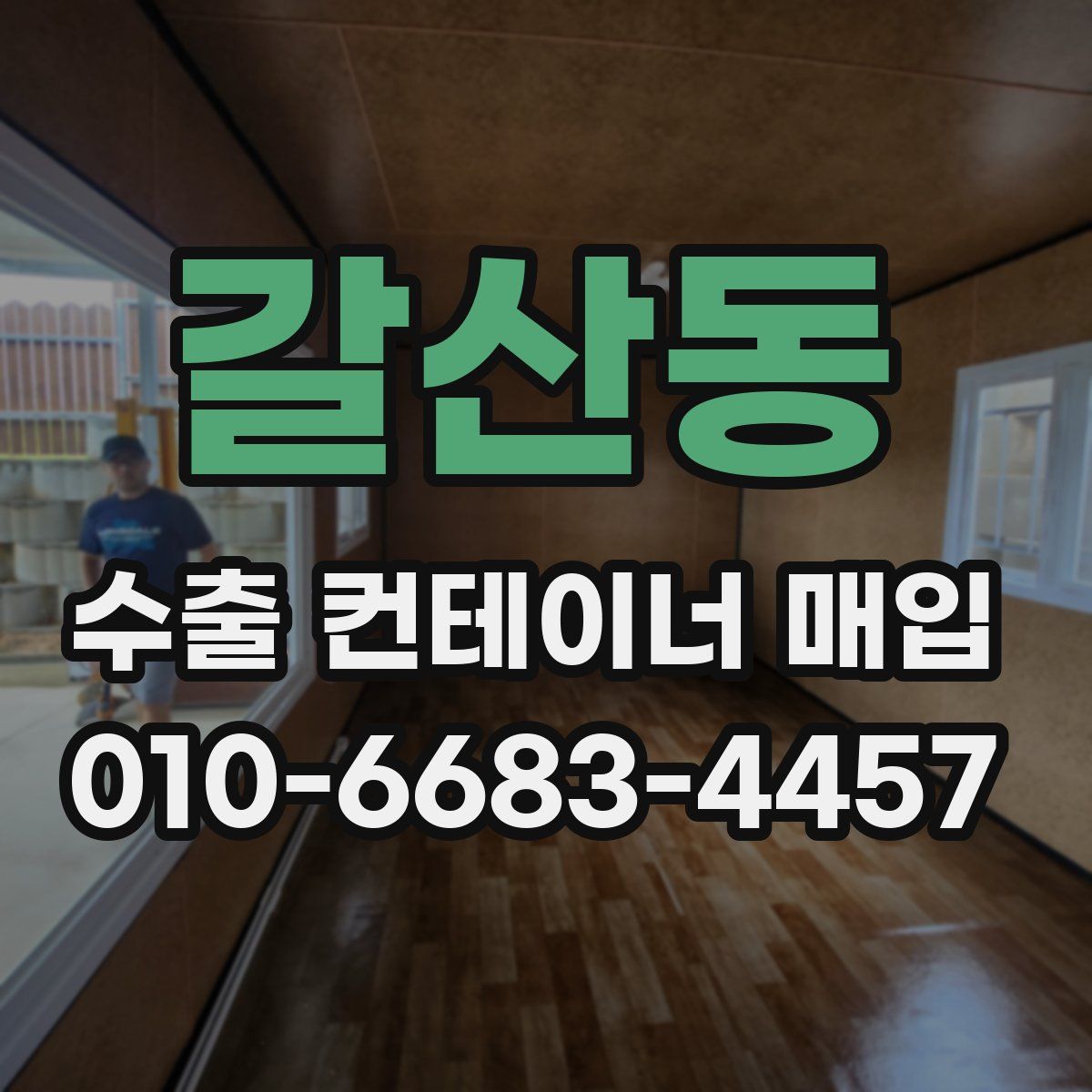 갈산동 수출 컨테이너 매입