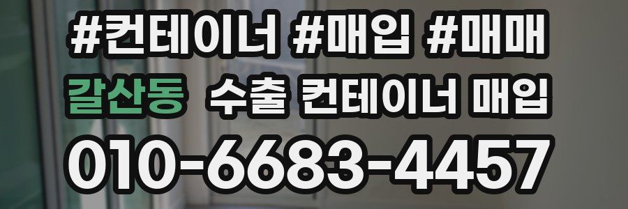 갈산동 수출 컨테이너 매입