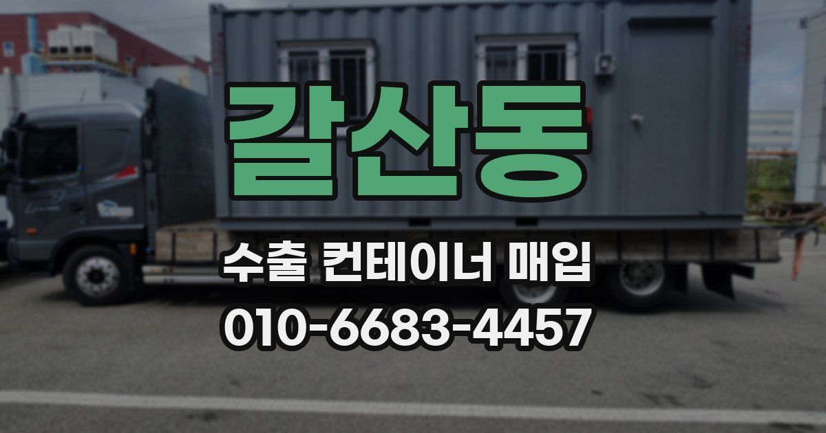 갈산동 수출 컨테이너 매입