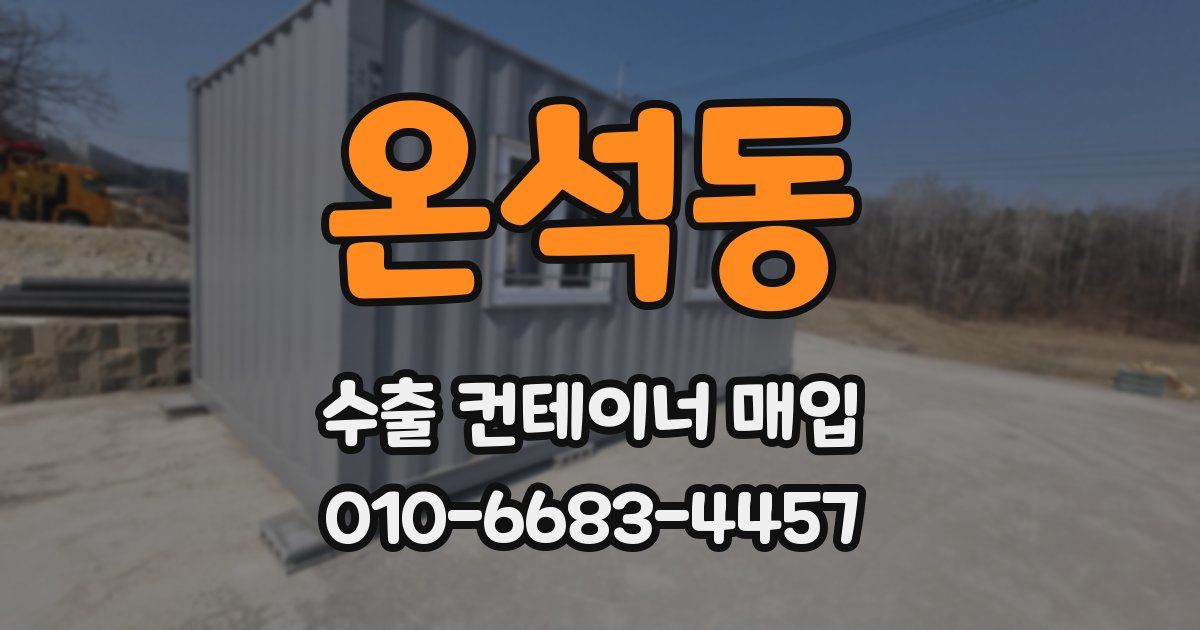 온석동 수출 컨테이너 매입
