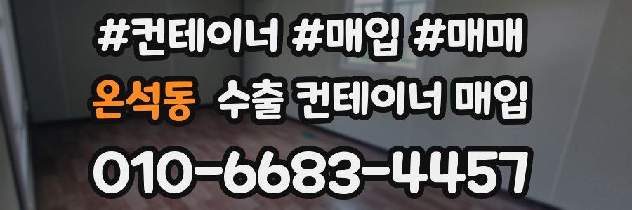 온석동 수출 컨테이너 매입