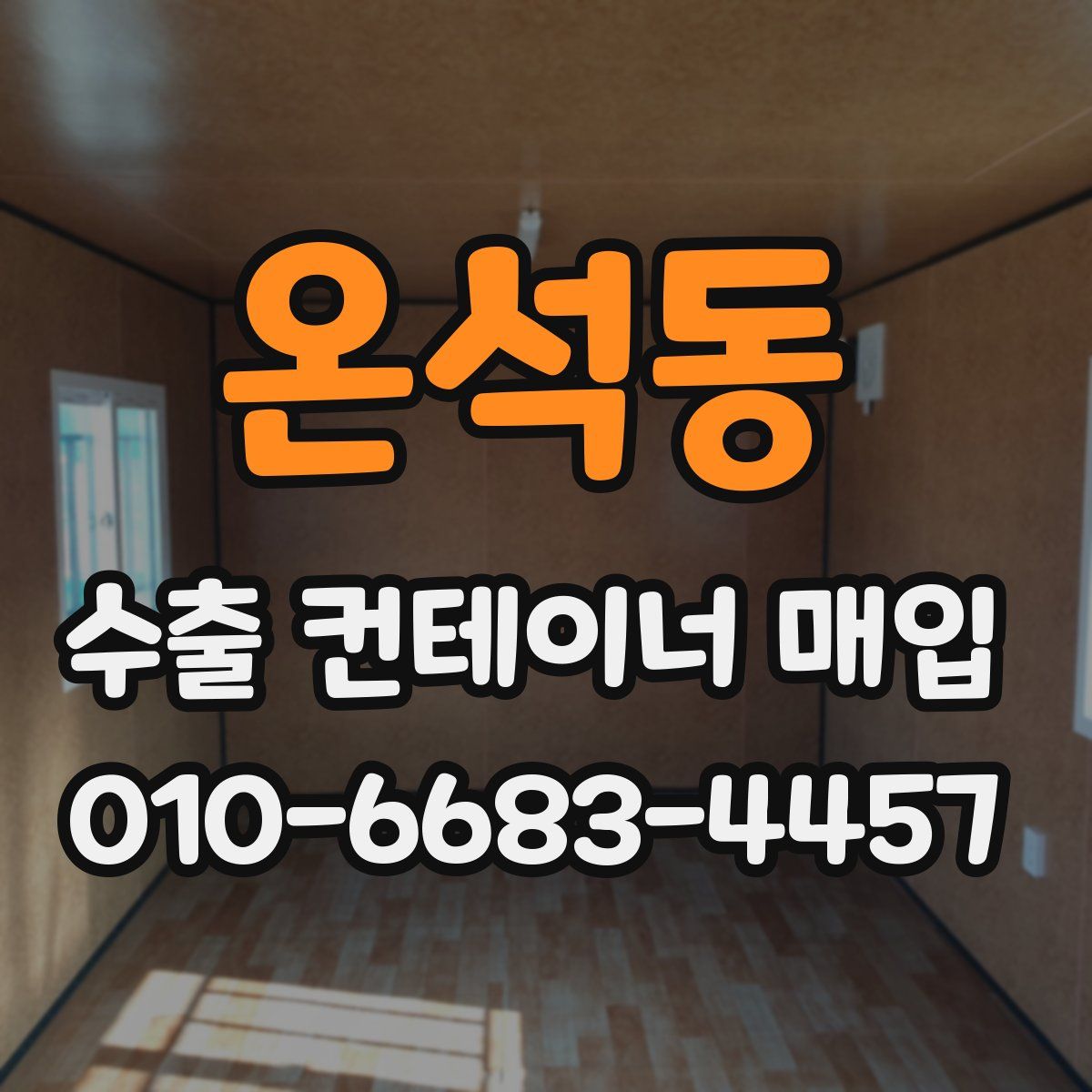 온석동 수출 컨테이너 매입